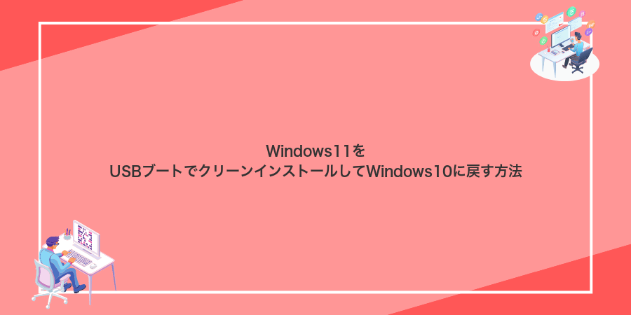 Windows11をUSBブートでクリーンインストールしてWindows10に戻す方法