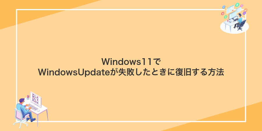 Windows11でWindowsUpdateが失敗したときに復旧する方法
