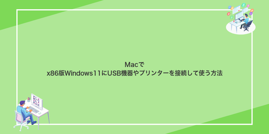 Macでx86版Windows11にUSB機器やプリンターを接続して使う方法