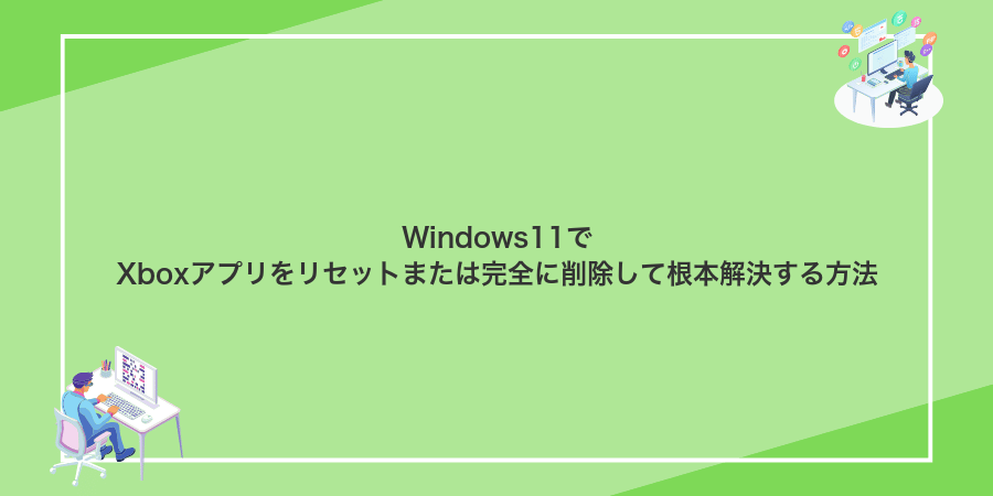 Windows11でXboxアプリをリセットまたは完全に削除して根本解決する方法