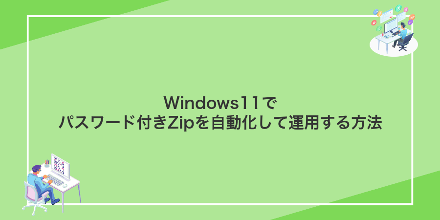 Windows11でパスワード付きZipを自動化して運用する方法