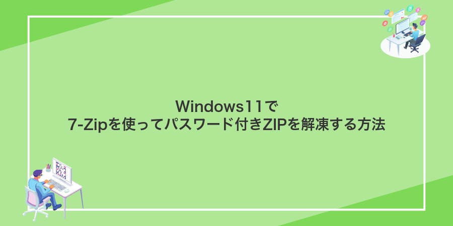 Windows11で7-Zipを使ってパスワード付きZIPを解凍する方法