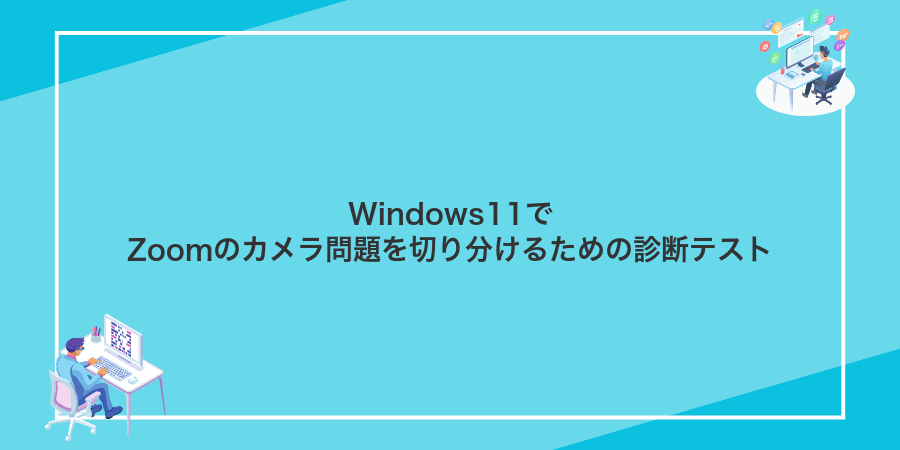 Windows11でZoomのカメラ問題を切り分けるための診断テスト