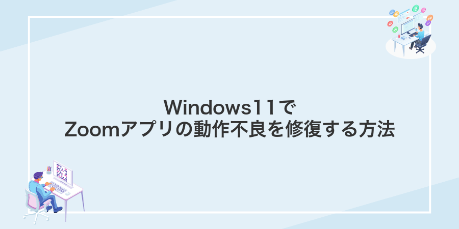 Windows11でZoomアプリの動作不良を修復する方法