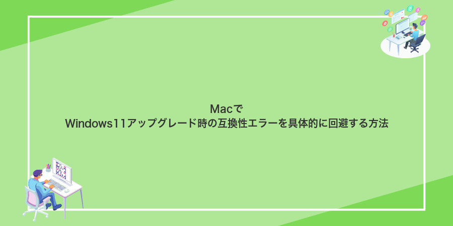 MacでWindows11アップグレード時の互換性エラーを具体的に回避する方法