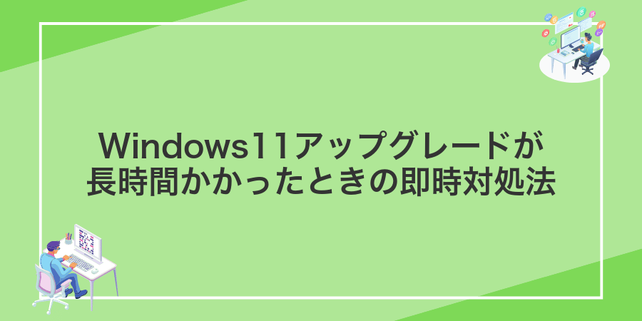 Windows11アップグレードが長時間かかったときの即時対処法