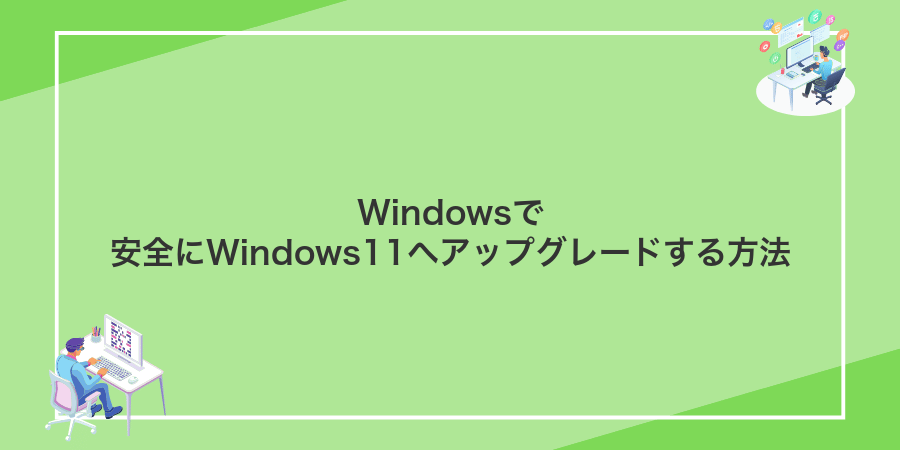 Windowsで安全にWindows11へアップグレードする方法