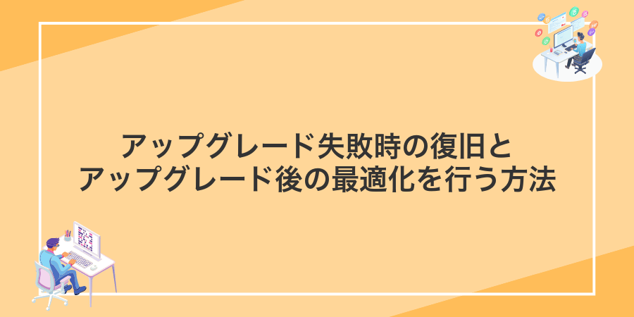 アップグレード失敗時の復旧とアップグレード後の最適化を行う方法