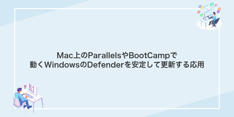 Mac上のParallelsやBootCampで動くWindowsのDefenderを安定して更新する応用