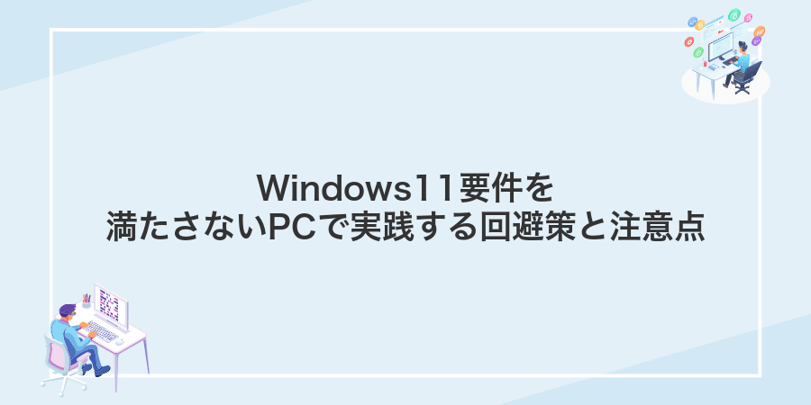 Windows11要件を満たさないPCで実践する回避策と注意点