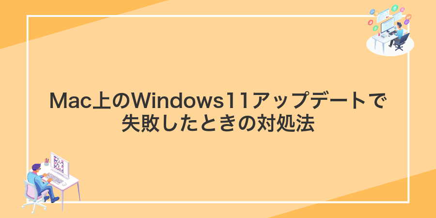 Mac上のWindows11アップデートで失敗したときの対処法