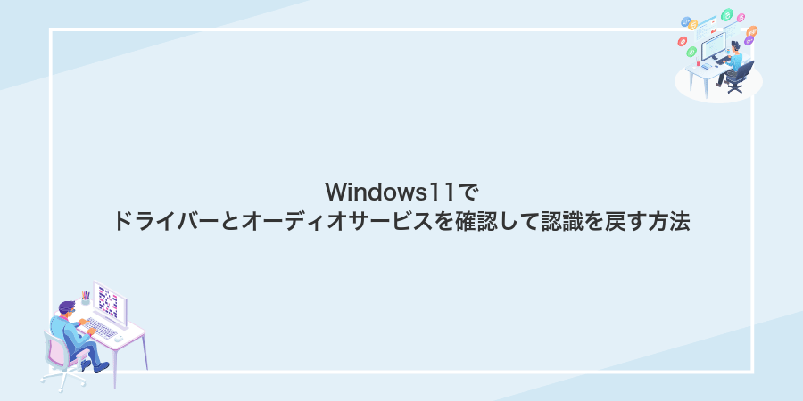 Windows11でドライバーとオーディオサービスを確認して認識を戻す方法