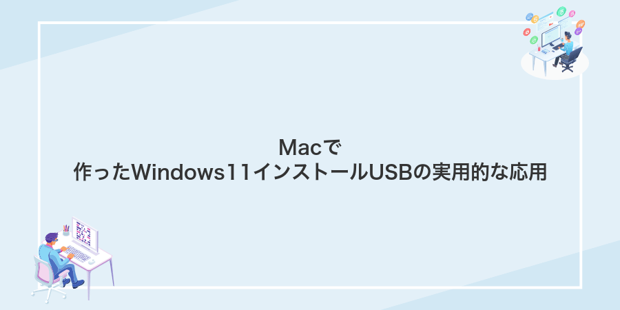 Macで作ったWindows11インストールUSBの実用的な応用
