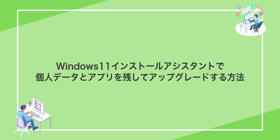 Windows11インストールアシスタントで個人データとアプリを残してアップグレードする方法