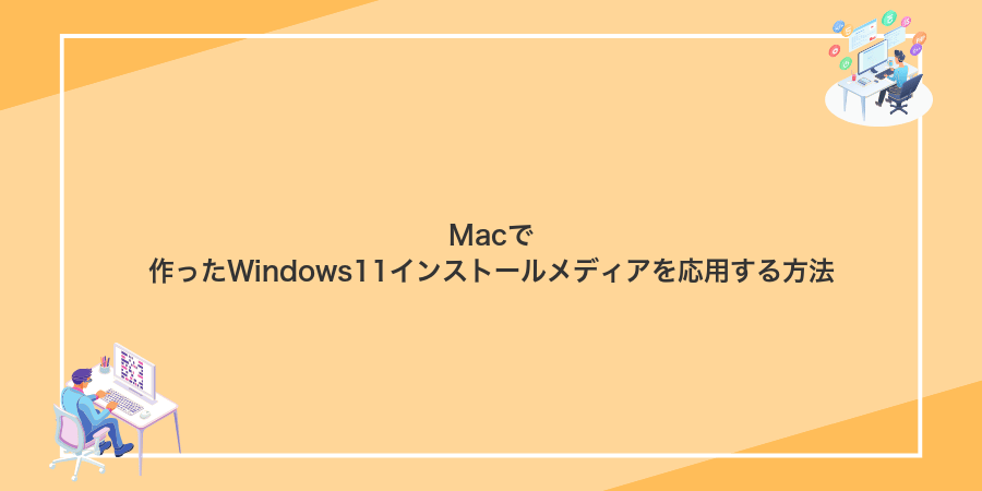 Macで作ったWindows11インストールメディアを応用する方法