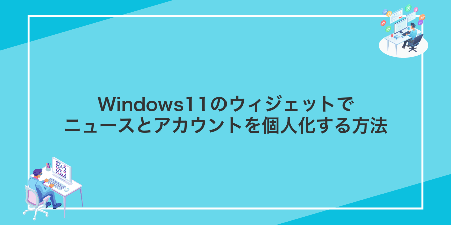 Windows11のウィジェットでニュースとアカウントを個人化する方法