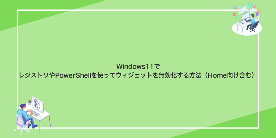 Windows11でレジストリやPowerShellを使ってウィジェットを無効化する方法（Home向け含む）