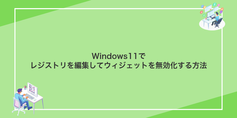 Windows11でレジストリを編集してウィジェットを無効化する方法