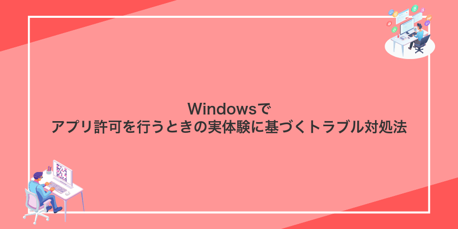Windowsでアプリ許可を行うときの実体験に基づくトラブル対処法