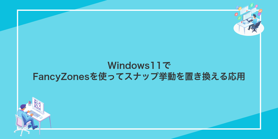 Windows11でFancyZonesを使ってスナップ挙動を置き換える応用