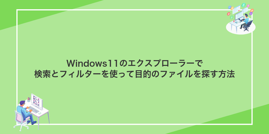 Windows11のエクスプローラーで検索とフィルターを使って目的のファイルを探す方法