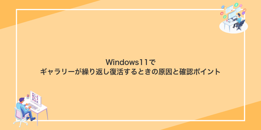 Windows11でギャラリーが繰り返し復活するときの原因と確認ポイント