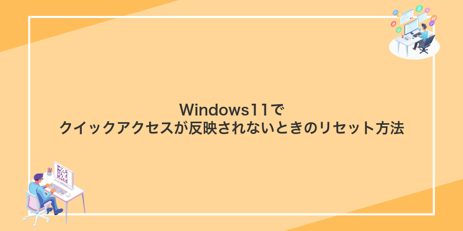 Windows11でクイックアクセスが反映されないときのリセット方法