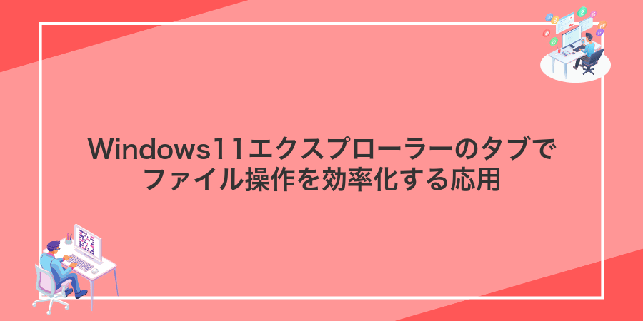 Windows11エクスプローラーのタブでファイル操作を効率化する応用