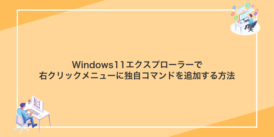 Windows11エクスプローラーで右クリックメニューに独自コマンドを追加する方法