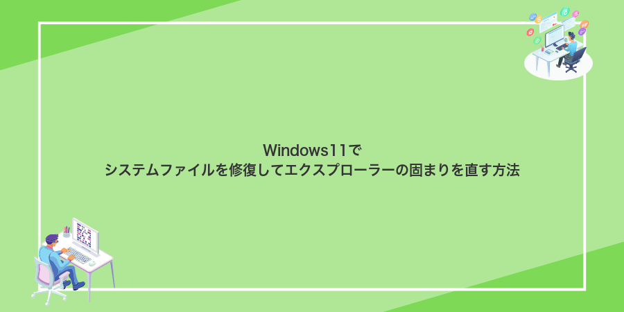 Windows11でシステムファイルを修復してエクスプローラーの固まりを直す方法