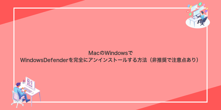 MacのWindowsでWindowsDefenderを完全にアンインストールする方法（非推奨で注意点あり）