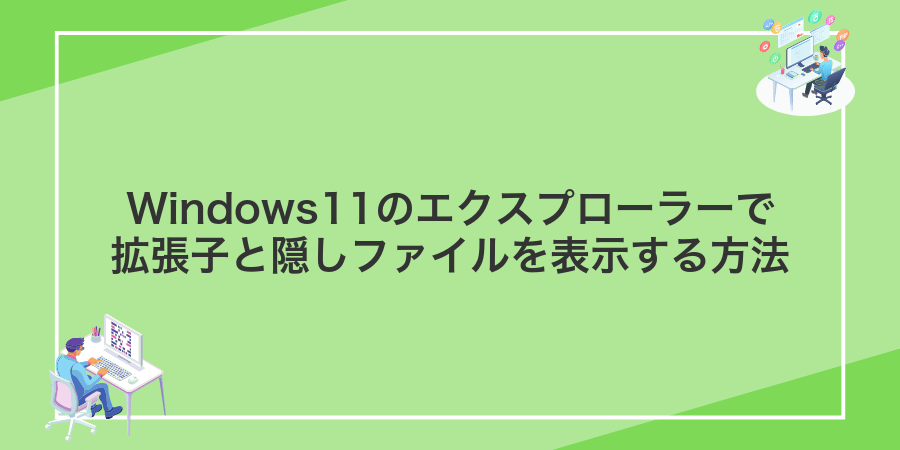 Windows11のエクスプローラーで拡張子と隠しファイルを表示する方法