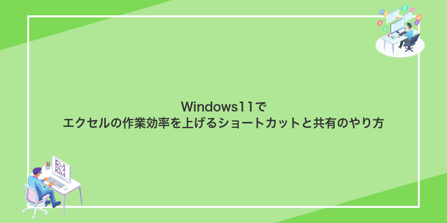 Windows11でエクセルの作業効率を上げるショートカットと共有のやり方