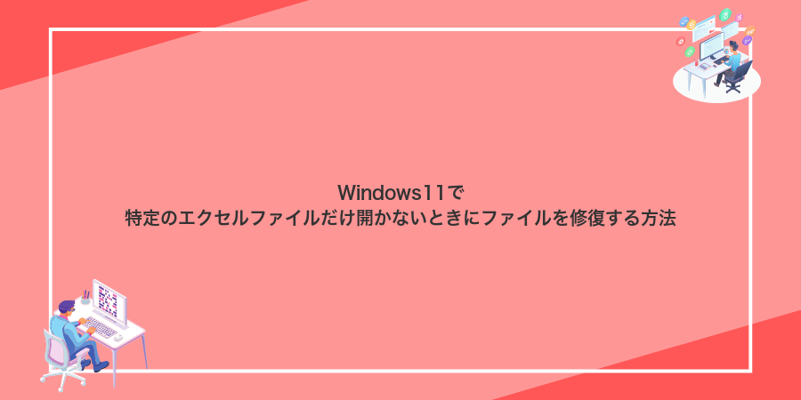 Windows11で特定のエクセルファイルだけ開かないときにファイルを修復する方法