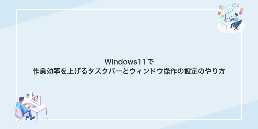 Windows11で作業効率を上げるタスクバーとウィンドウ操作の設定のやり方