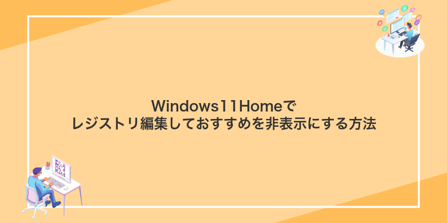 Windows11Homeでレジストリ編集しておすすめを非表示にする方法