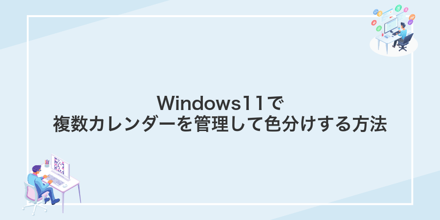 Windows11で複数カレンダーを管理して色分けする方法