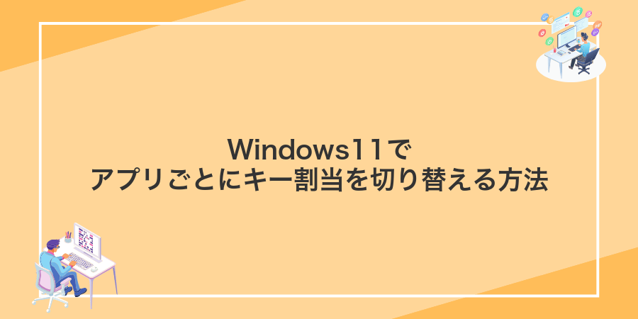 Windows11でアプリごとにキー割当を切り替える方法