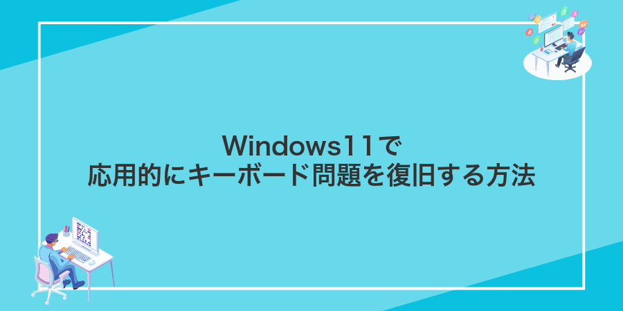 Windows11で応用的にキーボード問題を復旧する方法