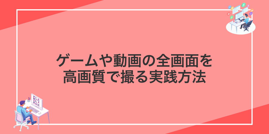 ゲームや動画の全画面を高画質で撮る実践方法