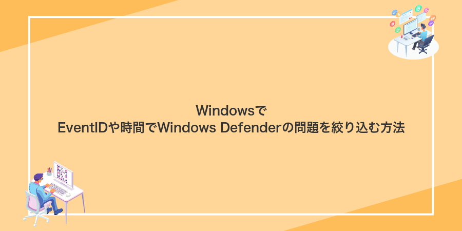 WindowsでEventIDや時間でWindows Defenderの問題を絞り込む方法