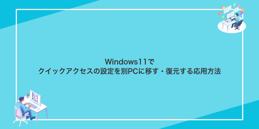 Windows11でクイックアクセスの設定を別PCに移す・復元する応用方法