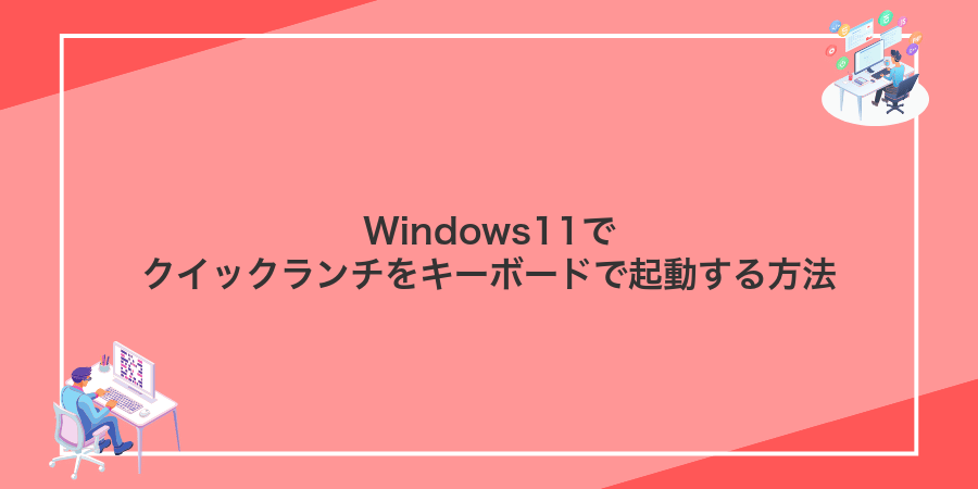 Windows11でクイックランチをキーボードで起動する方法
