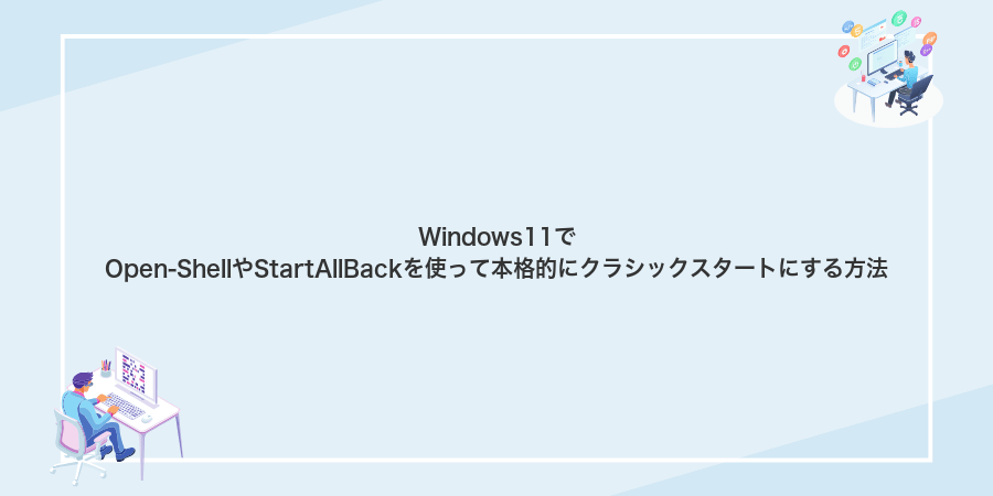 Windows11でOpen-ShellやStartAllBackを使って本格的にクラシックスタートにする方法