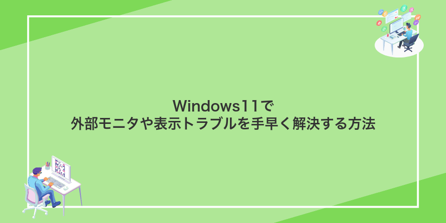 Windows11で外部モニタや表示トラブルを手早く解決する方法