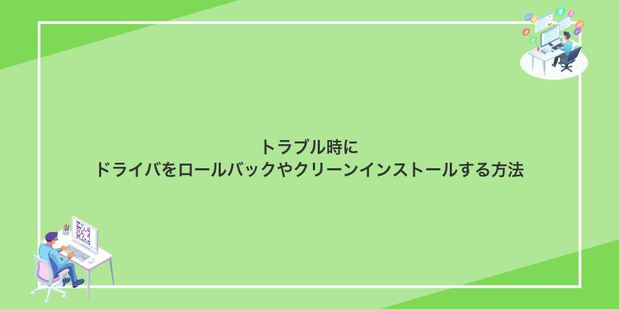 トラブル時にドライバをロールバックやクリーンインストールする方法