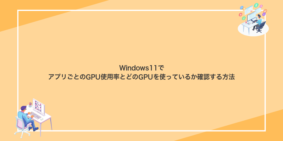 Windows11でアプリごとのGPU使用率とどのGPUを使っているか確認する方法