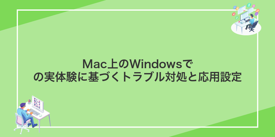 Mac上のWindowsでの実体験に基づくトラブル対処と応用設定