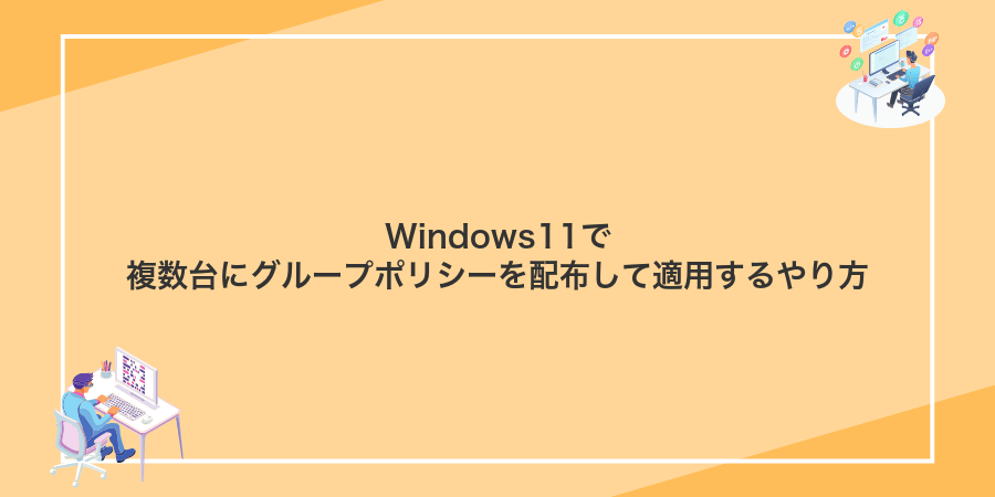 Windows11で複数台にグループポリシーを配布して適用するやり方