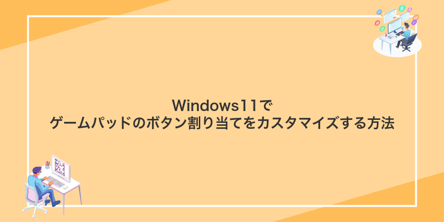 Windows11でゲームパッドのボタン割り当てをカスタマイズする方法